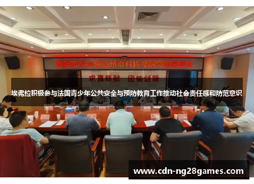 埃弗拉积极参与法国青少年公共安全与预防教育工作推动社会责任感和防范意识 埃弗拉积极参与法国青少年公共安全与预防教育工作推动社会责任感和防范意识