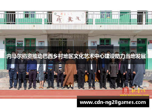 内马尔捐资推动巴西乡村地区文化艺术中心建设助力当地发展 内马尔捐资推动巴西乡村地区文化艺术中心建设助力当地发展