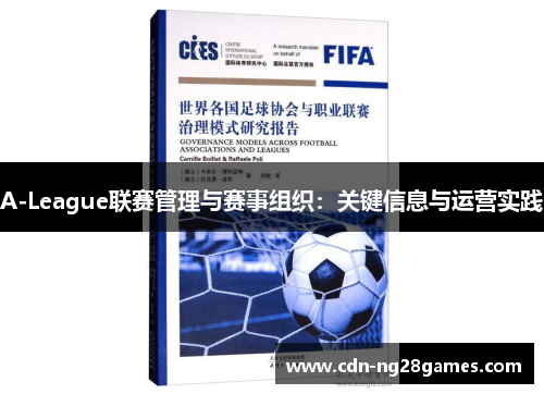 A-League联赛管理与赛事组织:关键信息与运营实践 A-League联赛管理与赛事组织:关键信息与运营实践