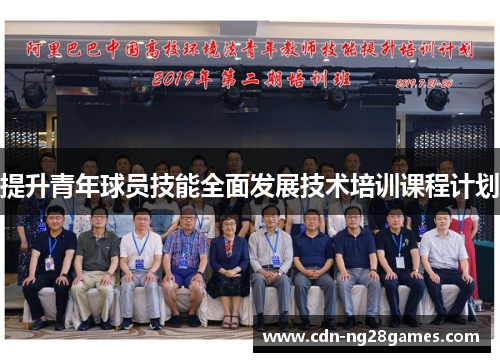 提升青年球员技能全面发展技术培训课程计划 提升青年球员技能全面发展技术培训课程计划