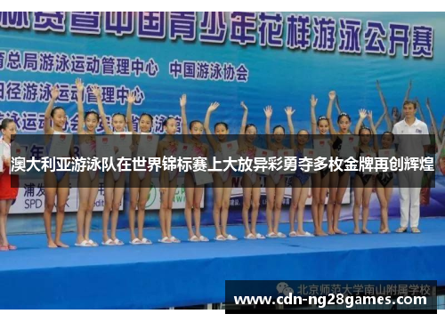 澳大利亚游泳队在世界锦标赛上大放异彩勇夺多枚金牌再创辉煌 澳大利亚游泳队在世界锦标赛上大放异彩勇夺多枚金牌再创辉煌