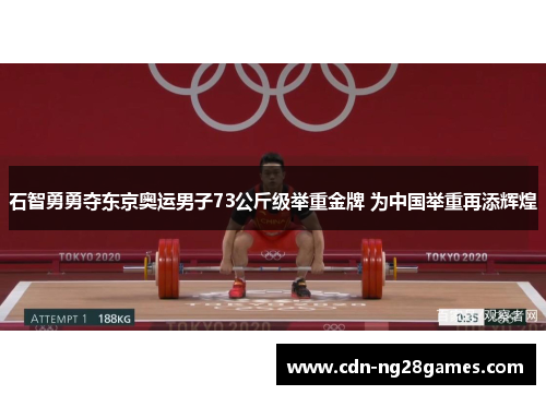 石智勇勇夺东京奥运男子73公斤级举重金牌 为中国举重再添辉煌