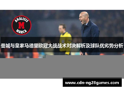 曼城与皇家马德里欧冠大战战术对决解析及球队优劣势分析