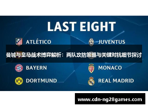 曼城与皇马战术博弈解析:两队攻防策略与关键对抗细节探讨 曼城与皇马战术博弈解析:两队攻防策略与关键对抗细节探讨