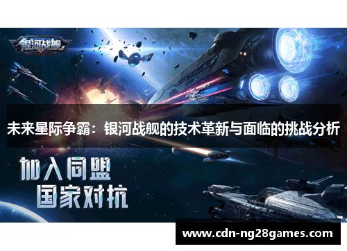 未来星际争霸:银河战舰的技术革新与面临的挑战分析 未来星际争霸:银河战舰的技术革新与面临的挑战分析