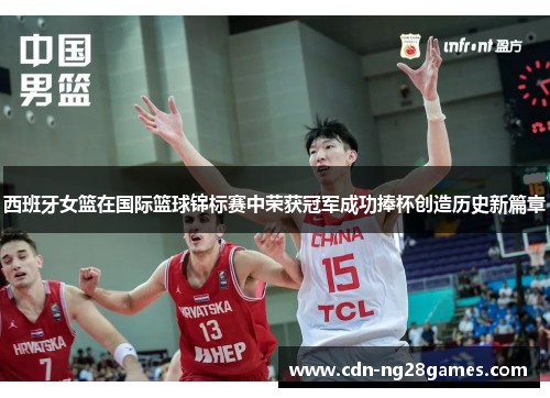 西班牙女篮在国际篮球锦标赛中荣获冠军成功捧杯创造历史新篇章 西班牙女篮在国际篮球锦标赛中荣获冠军成功捧杯创造历史新篇章