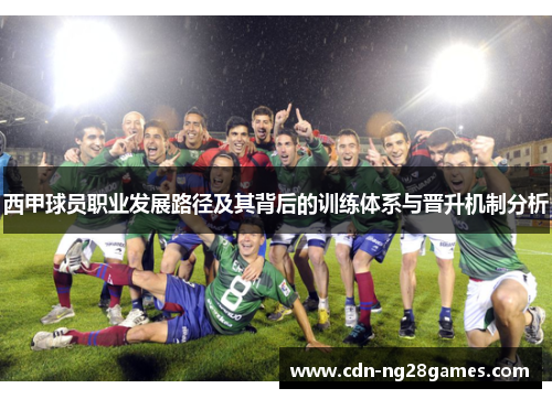 西甲球员职业发展路径及其背后的训练体系与晋升机制分析 西甲球员职业发展路径及其背后的训练体系与晋升机制分析