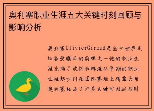 奥利塞职业生涯五大关键时刻回顾与影响分析 奥利塞职业生涯五大关键时刻回顾与影响分析