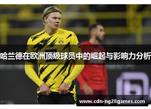 哈兰德在欧洲顶级球员中的崛起与影响力分析 哈兰德在欧洲顶级球员中的崛起与影响力分析