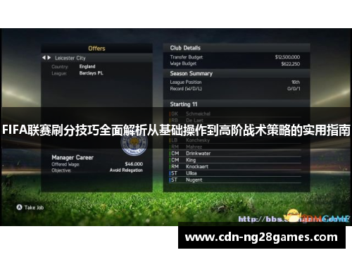 FIFA联赛刷分技巧全面解析从基础操作到高阶战术策略的实用指南 FIFA联赛刷分技巧全面解析从基础操作到高阶战术策略的实用指南
