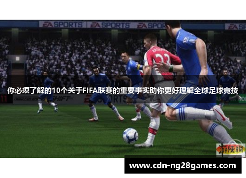 你必须了解的10个关于FIFA联赛的重要事实助你更好理解全球足球竞技 你必须了解的10个关于FIFA联赛的重要事实助你更好理解全球足球竞技