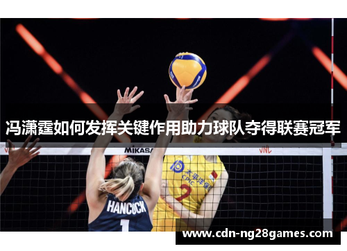 冯潇霆如何发挥关键作用助力球队夺得联赛冠军 冯潇霆如何发挥关键作用助力球队夺得联赛冠军