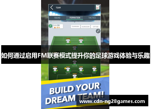 如何通过启用FM联赛模式提升你的足球游戏体验与乐趣 如何通过启用FM联赛模式提升你的足球游戏体验与乐趣
