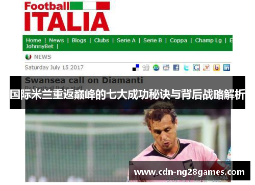 国际米兰重返巅峰的七大成功秘诀与背后战略解析 国际米兰重返巅峰的七大成功秘诀与背后战略解析