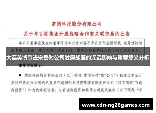 大连英博引进宋岳对公司发展战略的深远影响与重要意义分析 大连英博引进宋岳对公司发展战略的深远影响与重要意义分析