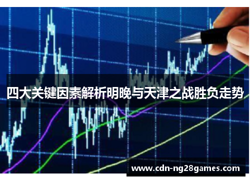 四大关键因素解析明晚与天津之战胜负走势 四大关键因素解析明晚与天津之战胜负走势