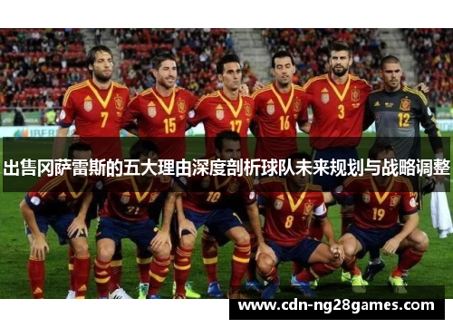 出售冈萨雷斯的五大理由深度剖析球队未来规划与战略调整 出售冈萨雷斯的五大理由深度剖析球队未来规划与战略调整