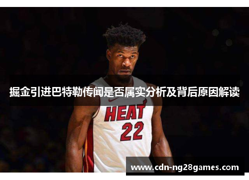 掘金引进巴特勒传闻是否属实分析及背后原因解读 掘金引进巴特勒传闻是否属实分析及背后原因解读