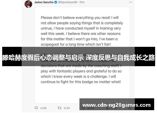 滕哈赫度假后心态调整与启示 深度反思与自我成长之路 滕哈赫度假后心态调整与启示 深度反思与自我成长之路