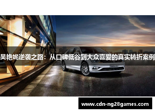 吴艳妮逆袭之路:从口碑低谷到大众喜爱的真实转折案例 吴艳妮逆袭之路:从口碑低谷到大众喜爱的真实转折案例