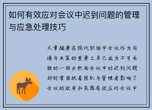 如何有效应对会议中迟到问题的管理与应急处理技巧 如何有效应对会议中迟到问题的管理与应急处理技巧