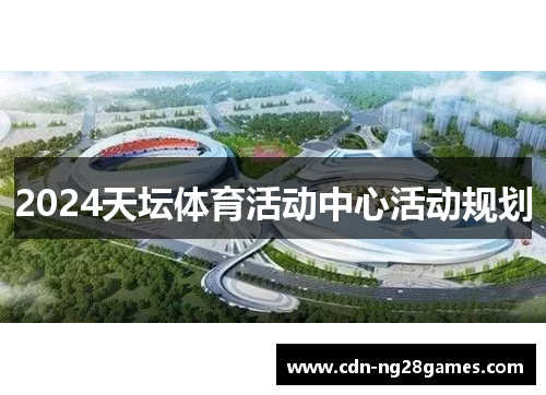 2024天坛体育活动中心活动规划 2024天坛体育活动中心活动规划