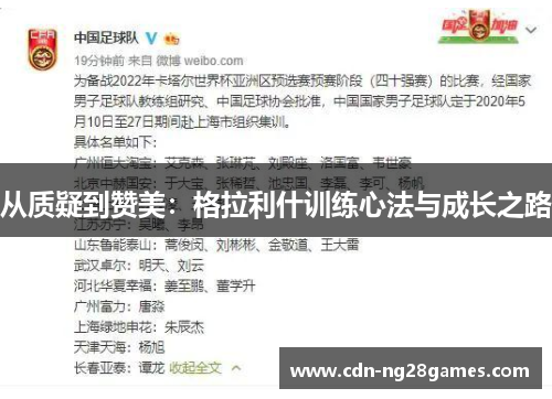 从质疑到赞美:格拉利什训练心法与成长之路 从质疑到赞美:格拉利什训练心法与成长之路