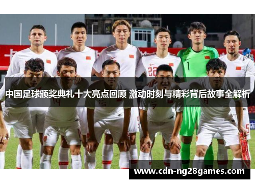 中国足球颁奖典礼十大亮点回顾 激动时刻与精彩背后故事全解析 中国足球颁奖典礼十大亮点回顾 激动时刻与精彩背后故事全解析