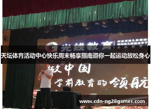天坛体育活动中心快乐周末畅享指南邀你一起运动放松身心 天坛体育活动中心快乐周末畅享指南邀你一起运动放松身心
