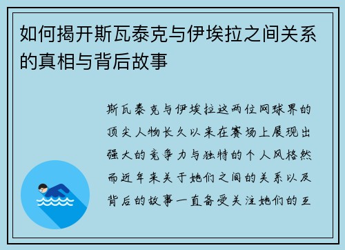 如何揭开斯瓦泰克与伊埃拉之间关系的真相与背后故事 如何揭开斯瓦泰克与伊埃拉之间关系的真相与背后故事