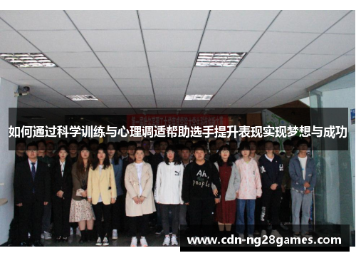 如何通过科学训练与心理调适帮助选手提升表现实现梦想与成功 如何通过科学训练与心理调适帮助选手提升表现实现梦想与成功