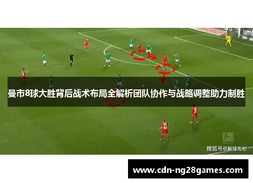 曼市8球大胜背后战术布局全解析团队协作与战略调整助力制胜 曼市8球大胜背后战术布局全解析团队协作与战略调整助力制胜
