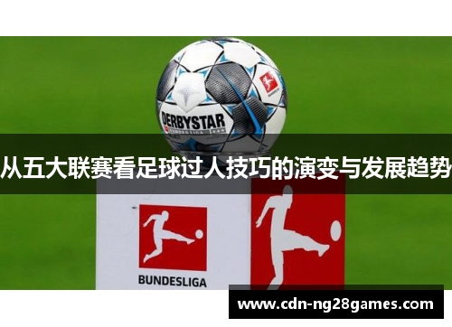 从五大联赛看足球过人技巧的演变与发展趋势