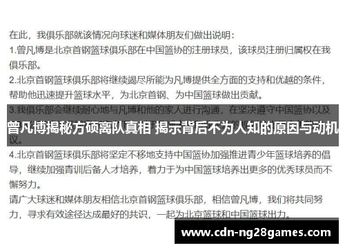曾凡博揭秘方硕离队真相 揭示背后不为人知的原因与动机 曾凡博揭秘方硕离队真相 揭示背后不为人知的原因与动机