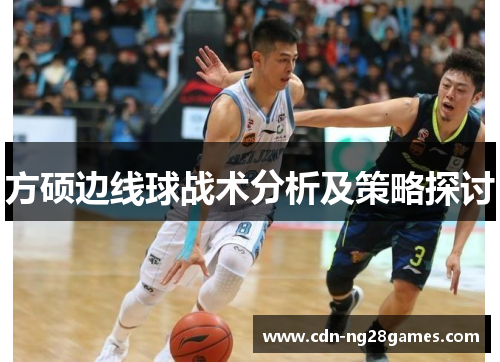 方硕边线球战术分析及策略探讨 方硕边线球战术分析及策略探讨