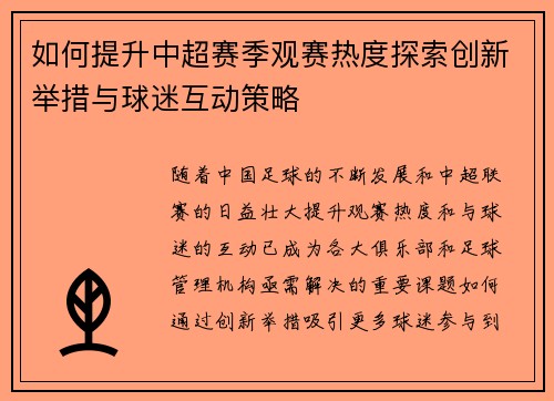 如何提升中超赛季观赛热度探索创新举措与球迷互动策略 如何提升中超赛季观赛热度探索创新举措与球迷互动策略
