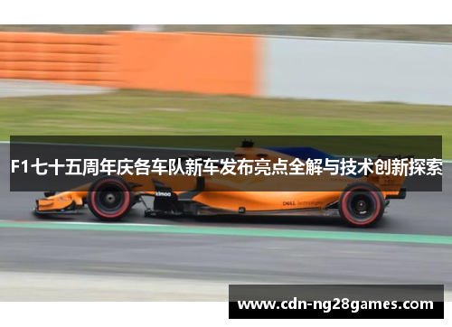 F1七十五周年庆各车队新车发布亮点全解与技术创新探索 F1七十五周年庆各车队新车发布亮点全解与技术创新探索
