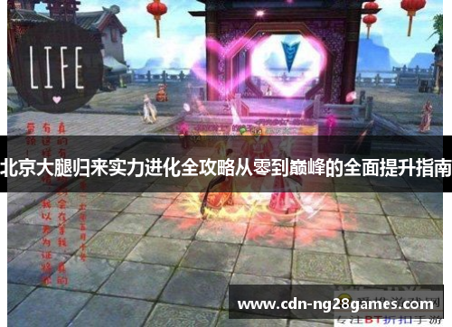 北京大腿归来实力进化全攻略从零到巅峰的全面提升指南 北京大腿归来实力进化全攻略从零到巅峰的全面提升指南