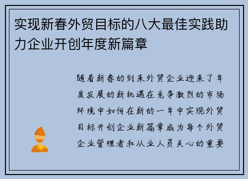 实现新春外贸目标的八大最佳实践助力企业开创年度新篇章 实现新春外贸目标的八大最佳实践助力企业开创年度新篇章