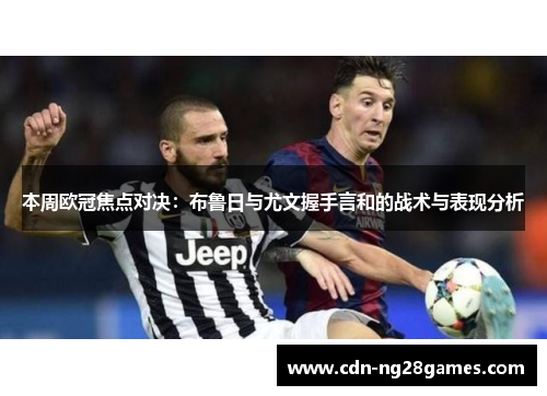 本周欧冠焦点对决:布鲁日与尤文握手言和的战术与表现分析 本周欧冠焦点对决:布鲁日与尤文握手言和的战术与表现分析