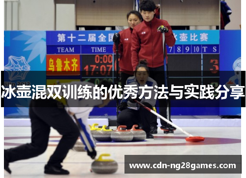 冰壶混双训练的优秀方法与实践分享