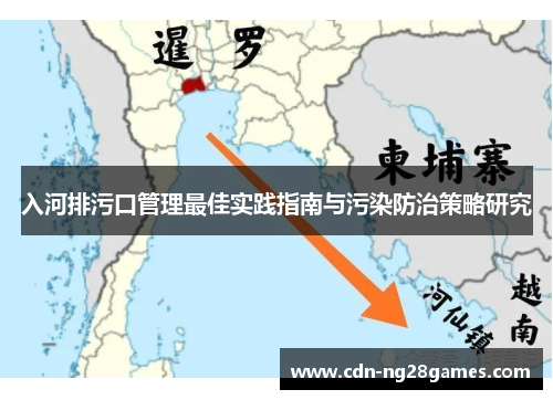 入河排污口管理最佳实践指南与污染防治策略研究 入河排污口管理最佳实践指南与污染防治策略研究