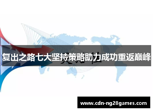 复出之路七大坚持策略助力成功重返巅峰 复出之路七大坚持策略助力成功重返巅峰