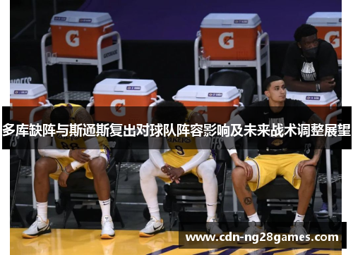 多库缺阵与斯通斯复出对球队阵容影响及未来战术调整展望 多库缺阵与斯通斯复出对球队阵容影响及未来战术调整展望