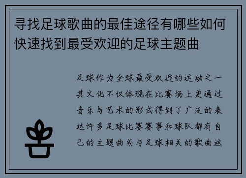 寻找足球歌曲的最佳途径有哪些如何快速找到最受欢迎的足球主题曲