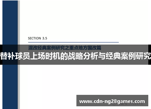 替补球员上场时机的战略分析与经典案例研究 替补球员上场时机的战略分析与经典案例研究