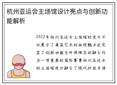 杭州亚运会主场馆设计亮点与创新功能解析 杭州亚运会主场馆设计亮点与创新功能解析