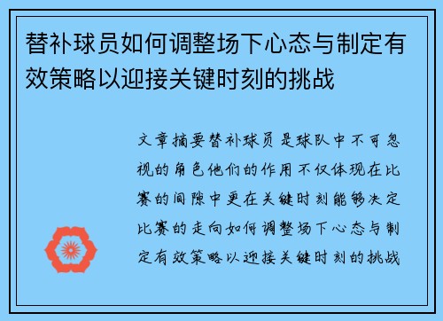 替补球员如何调整场下心态与制定有效策略以迎接关键时刻的挑战 替补球员如何调整场下心态与制定有效策略以迎接关键时刻的挑战