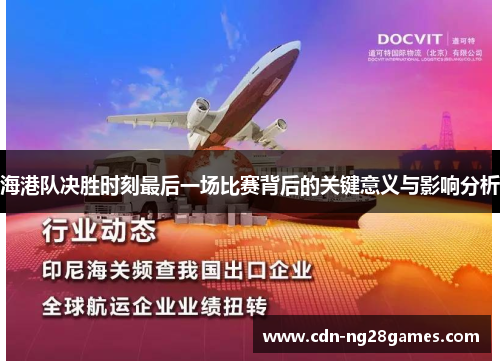 海港队决胜时刻最后一场比赛背后的关键意义与影响分析 海港队决胜时刻最后一场比赛背后的关键意义与影响分析