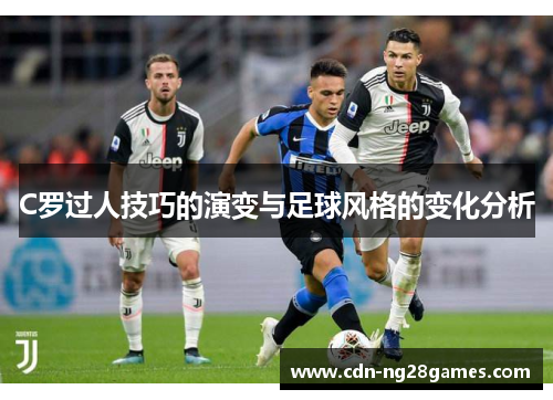 C罗过人技巧的演变与足球风格的变化分析 C罗过人技巧的演变与足球风格的变化分析